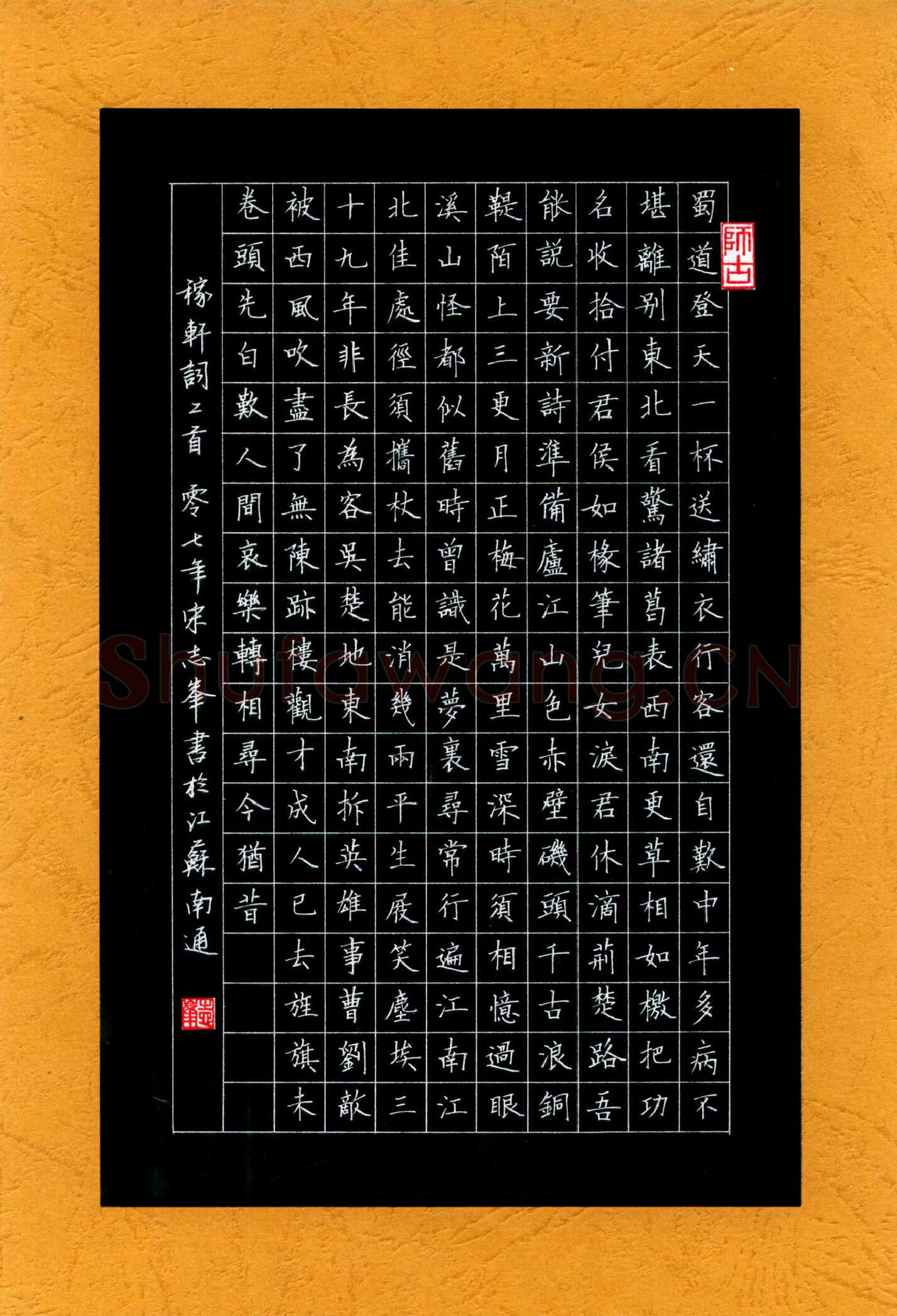 宋志峰硬笔楷书稼轩词二首,宋志峰硬笔书法作品