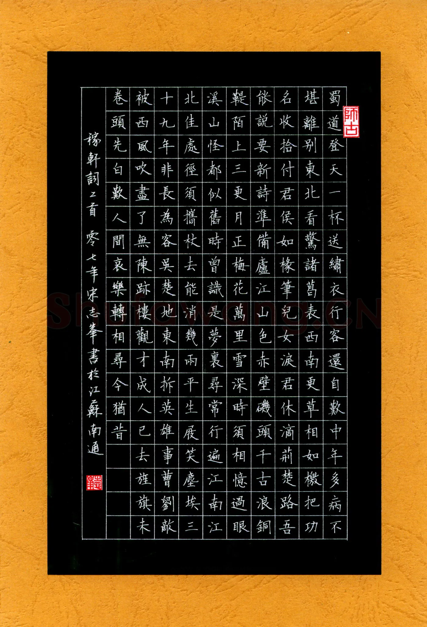 宋志峰硬笔楷书稼轩词二首,宋志峰硬笔书法作品
