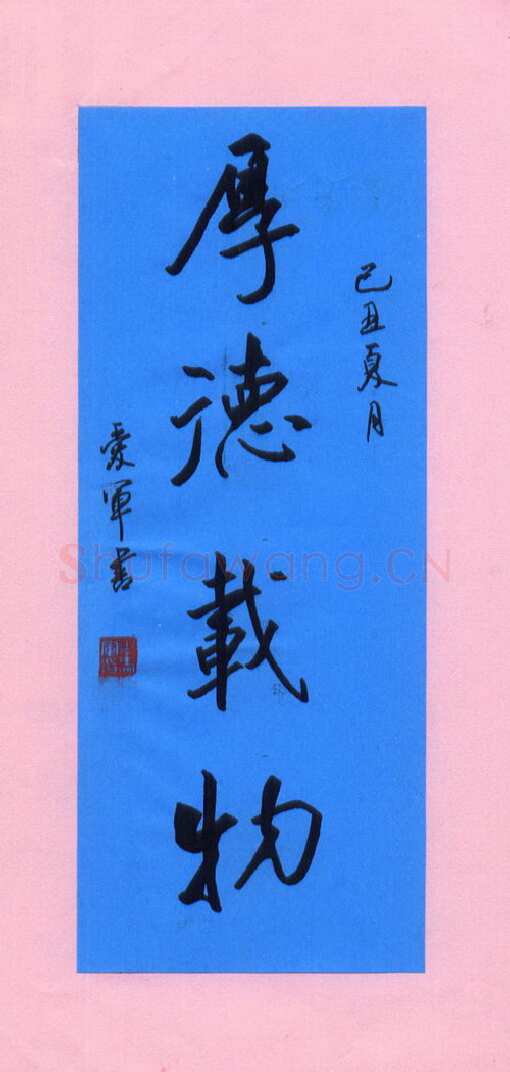 花爱军硬笔行书厚德载物,花爱军硬笔书法作品