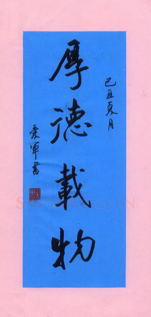 花爱军硬笔行书厚德载物,花爱军硬笔书法作品
