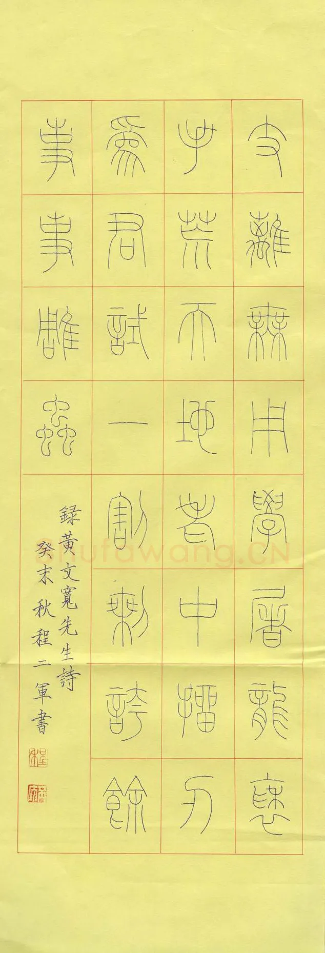 程二军硬笔篆书黄文宽诗,硬笔书法作品