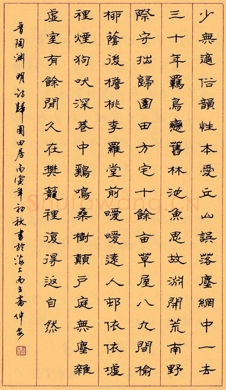 顾仲安硬笔隶书陶渊明诗归园田居,顾仲安硬笔书法作品