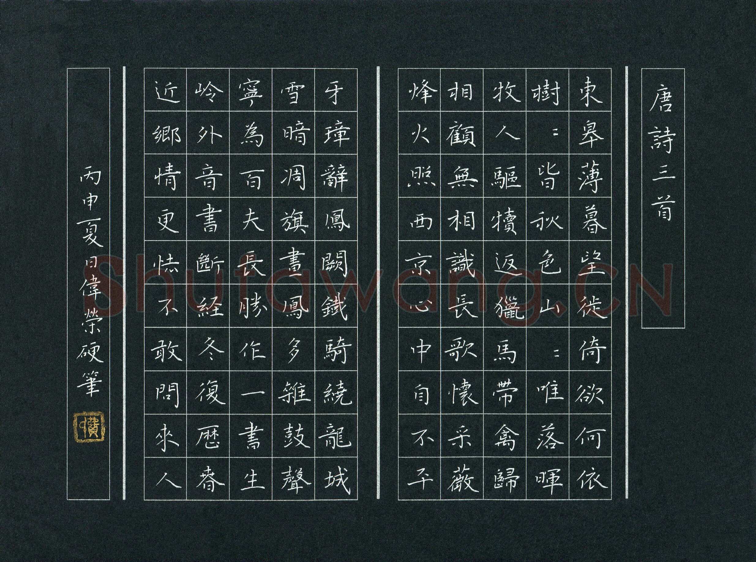 费伟荣硬笔楷书唐诗三首,费伟荣硬笔书法作品