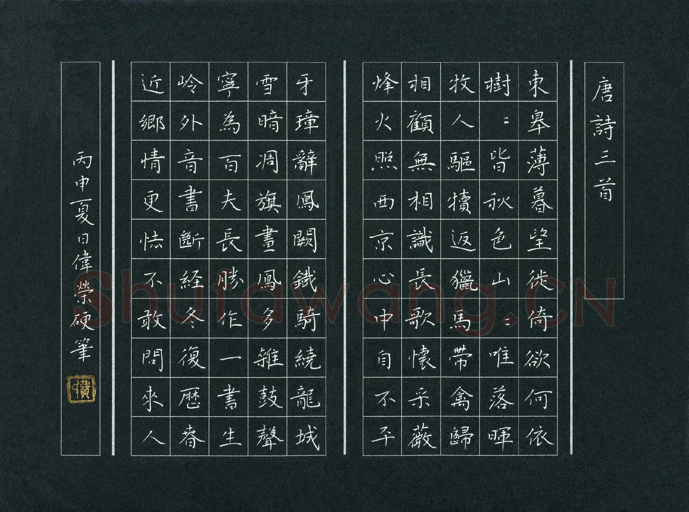 费伟荣硬笔楷书唐诗三首,费伟荣硬笔书法作品