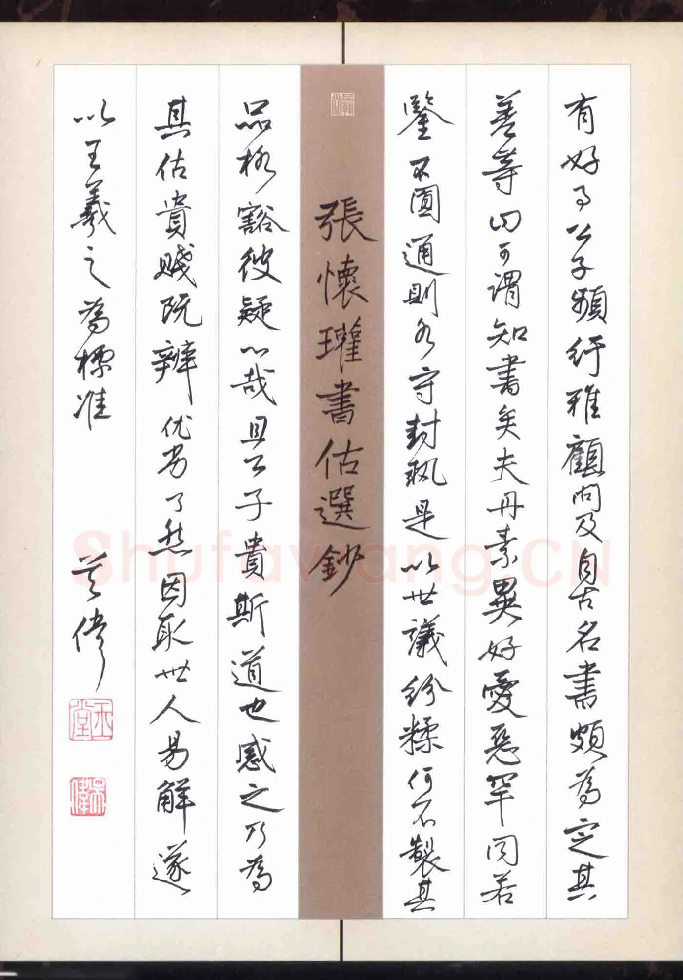 吴伟硬笔行书张怀瓘书估选抄,吴伟硬笔书法作品