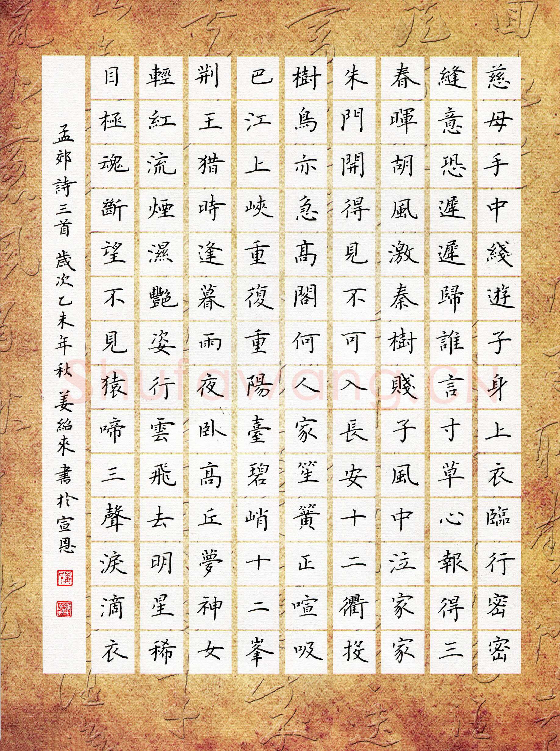 姜绍来硬笔楷书孟郊诗三首,姜绍来硬笔书法作品