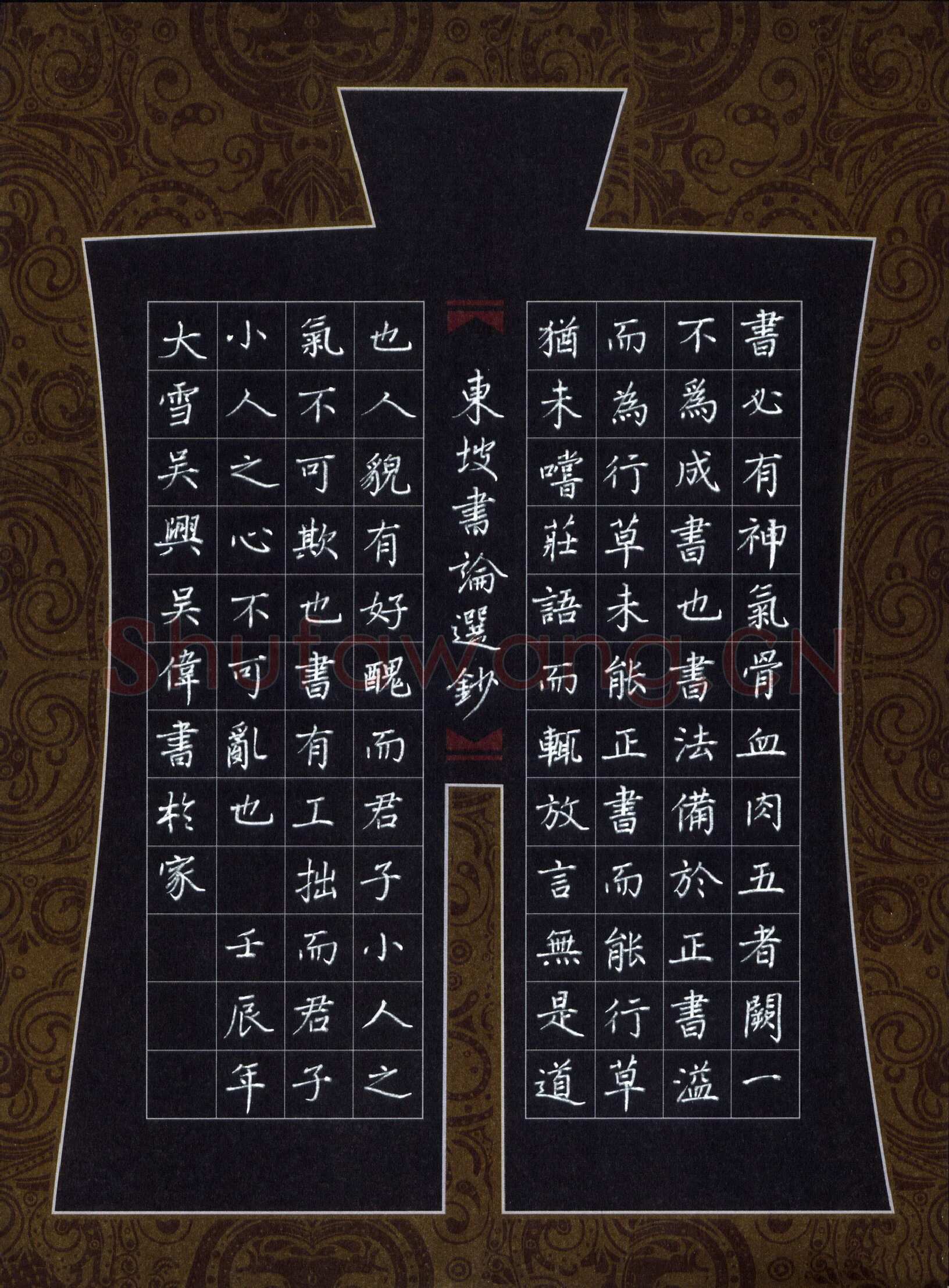 吴伟硬笔楷书东坡书论抄选,吴伟硬笔书法作品