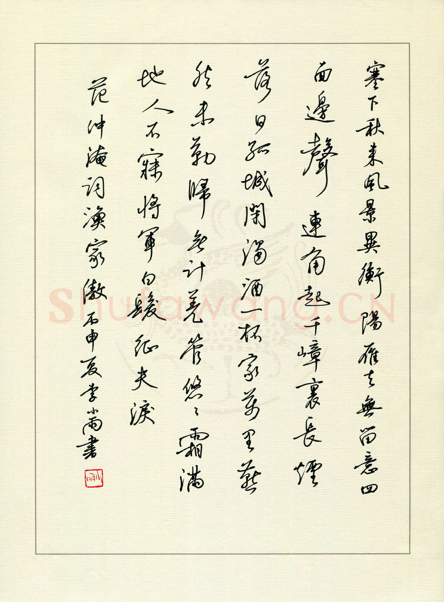 李小雨硬笔行书范仲淹词一首,李小雨硬笔书法作品