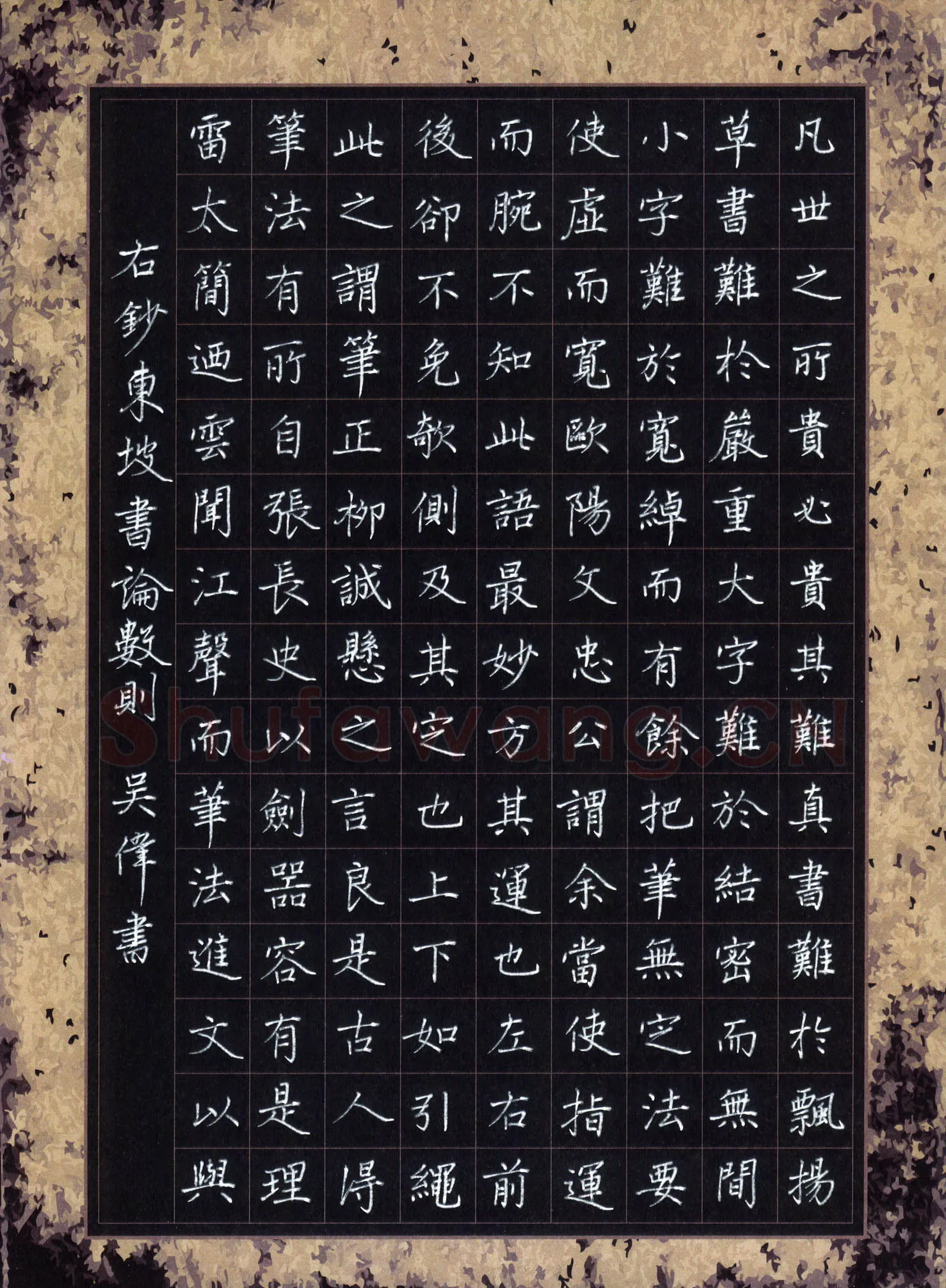 吴伟硬笔楷书东坡书论数则,吴伟硬笔书法作品