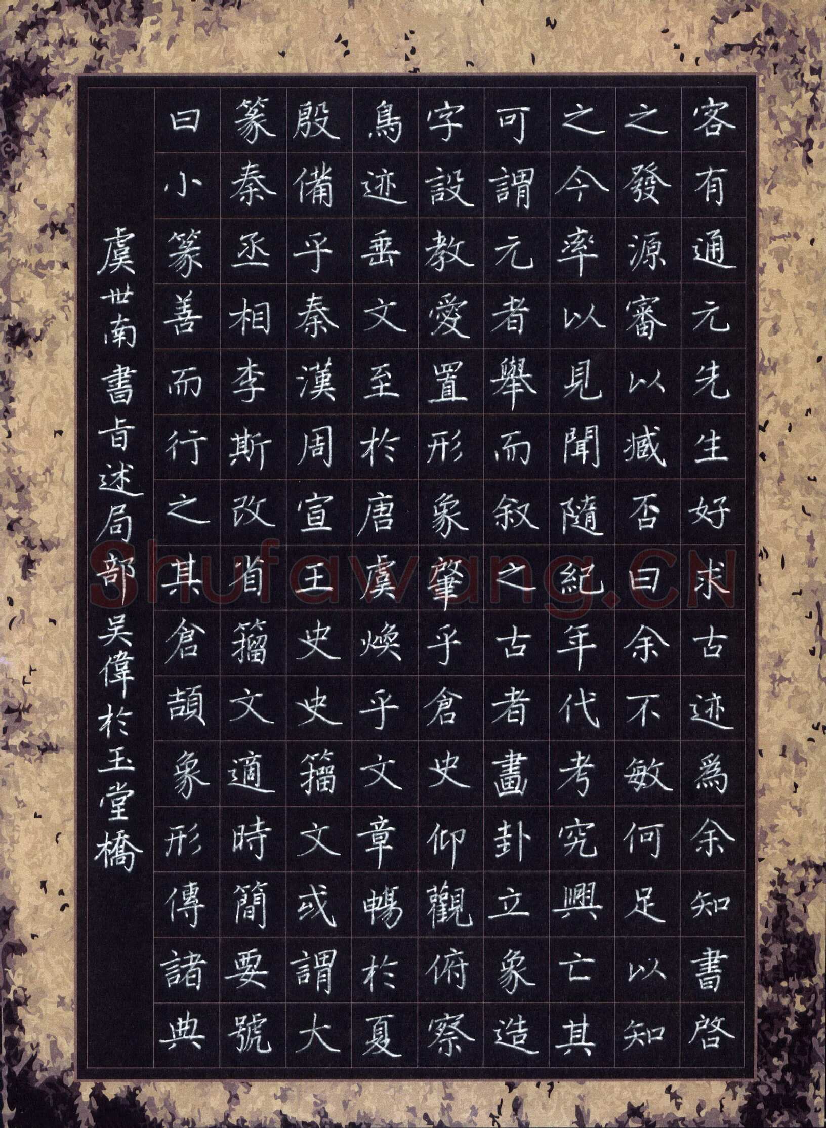 吴伟硬笔楷书虞世南书旨述节录,吴伟硬笔书法作品
