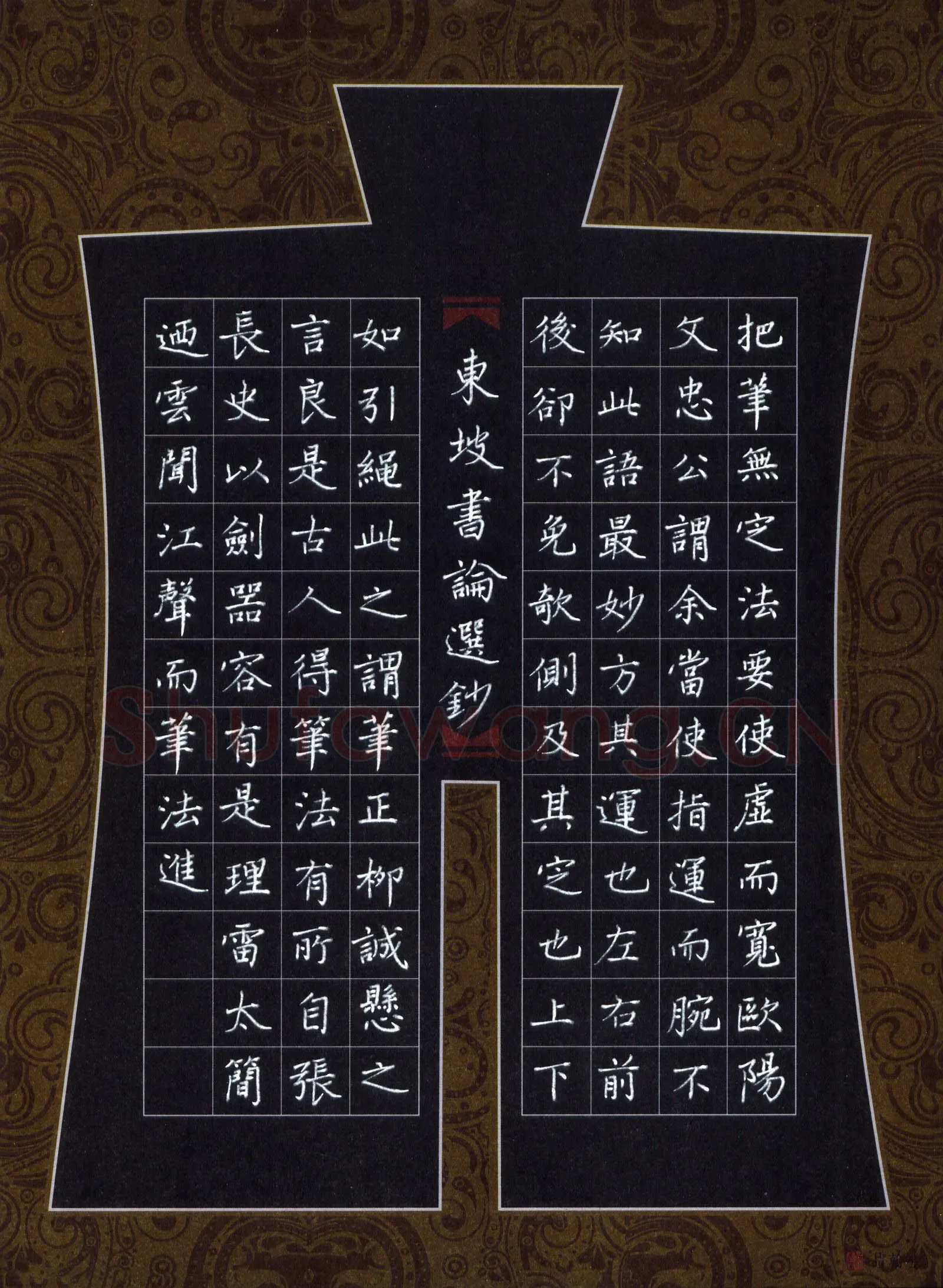 吴伟硬笔楷书东坡书论选抄,吴伟硬笔书法作品