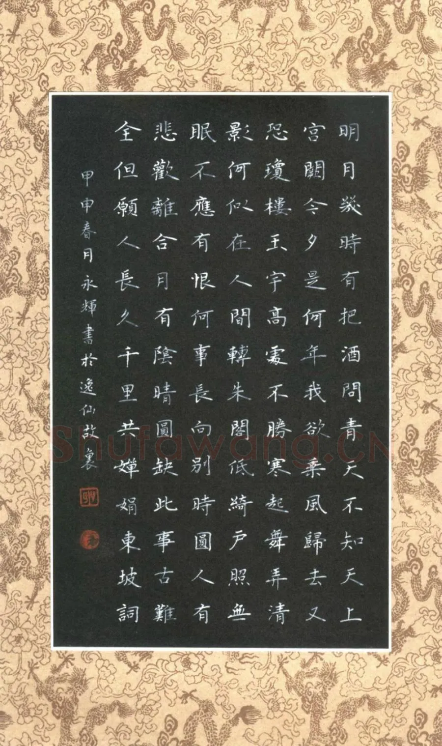 单永辉硬笔楷书苏轼词,单永辉硬笔书法作品