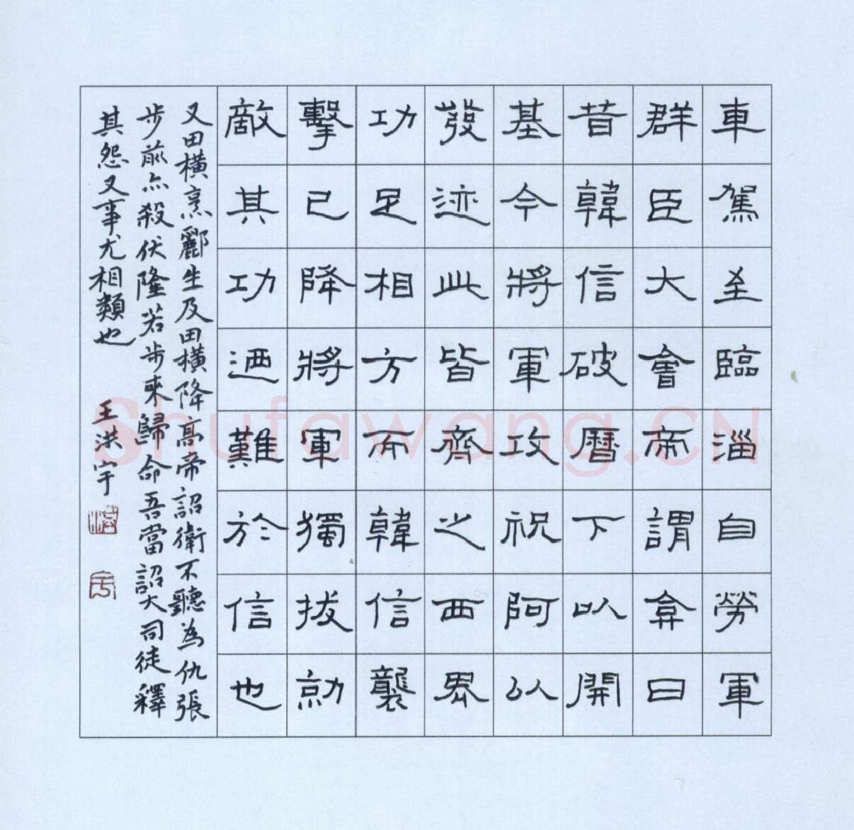 王洪宇硬笔隶书汉光武帝文临淄劳耿弇,硬笔书法作品