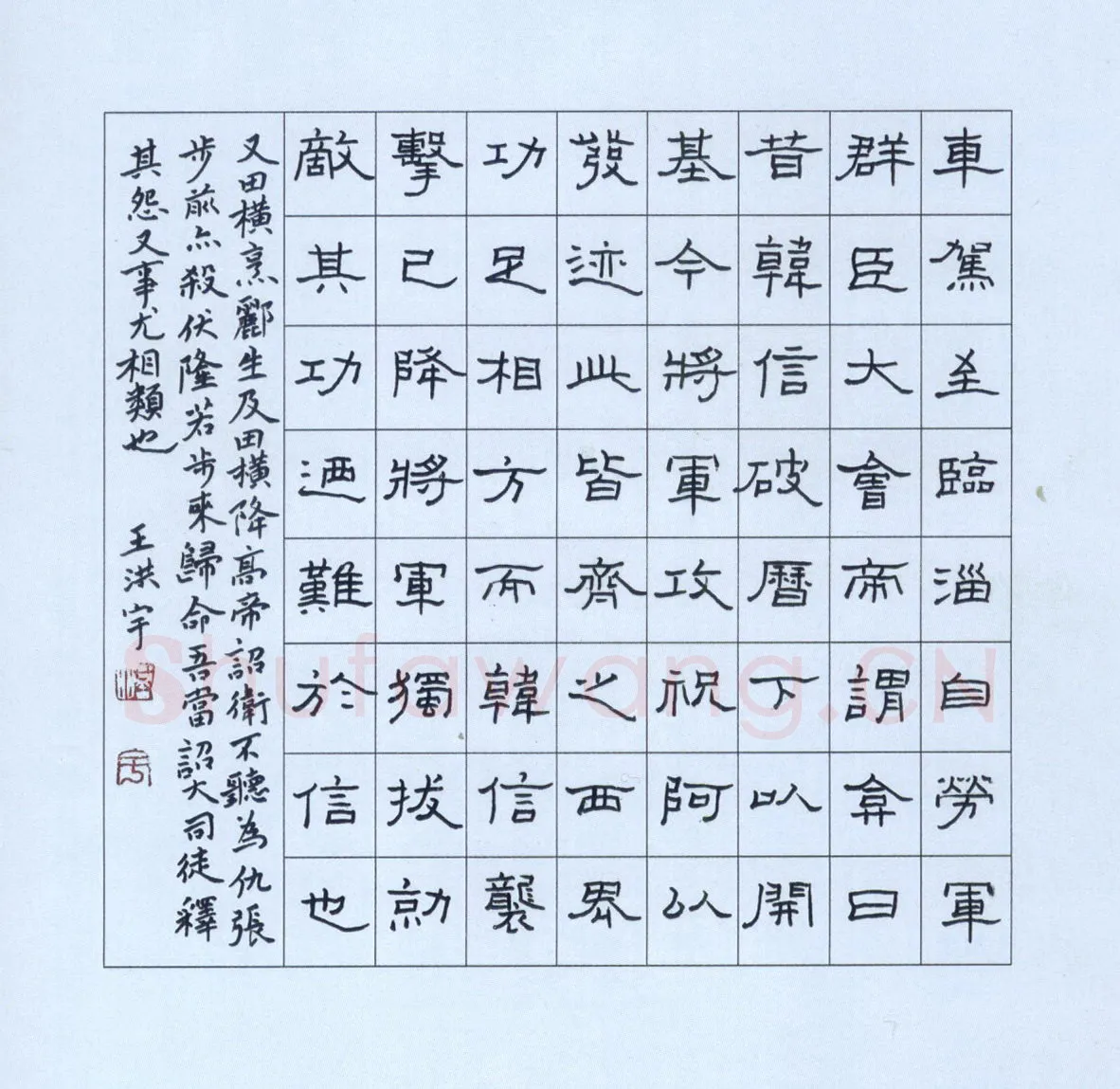 王洪宇硬笔隶书汉光武帝文临淄劳耿弇,硬笔书法作品