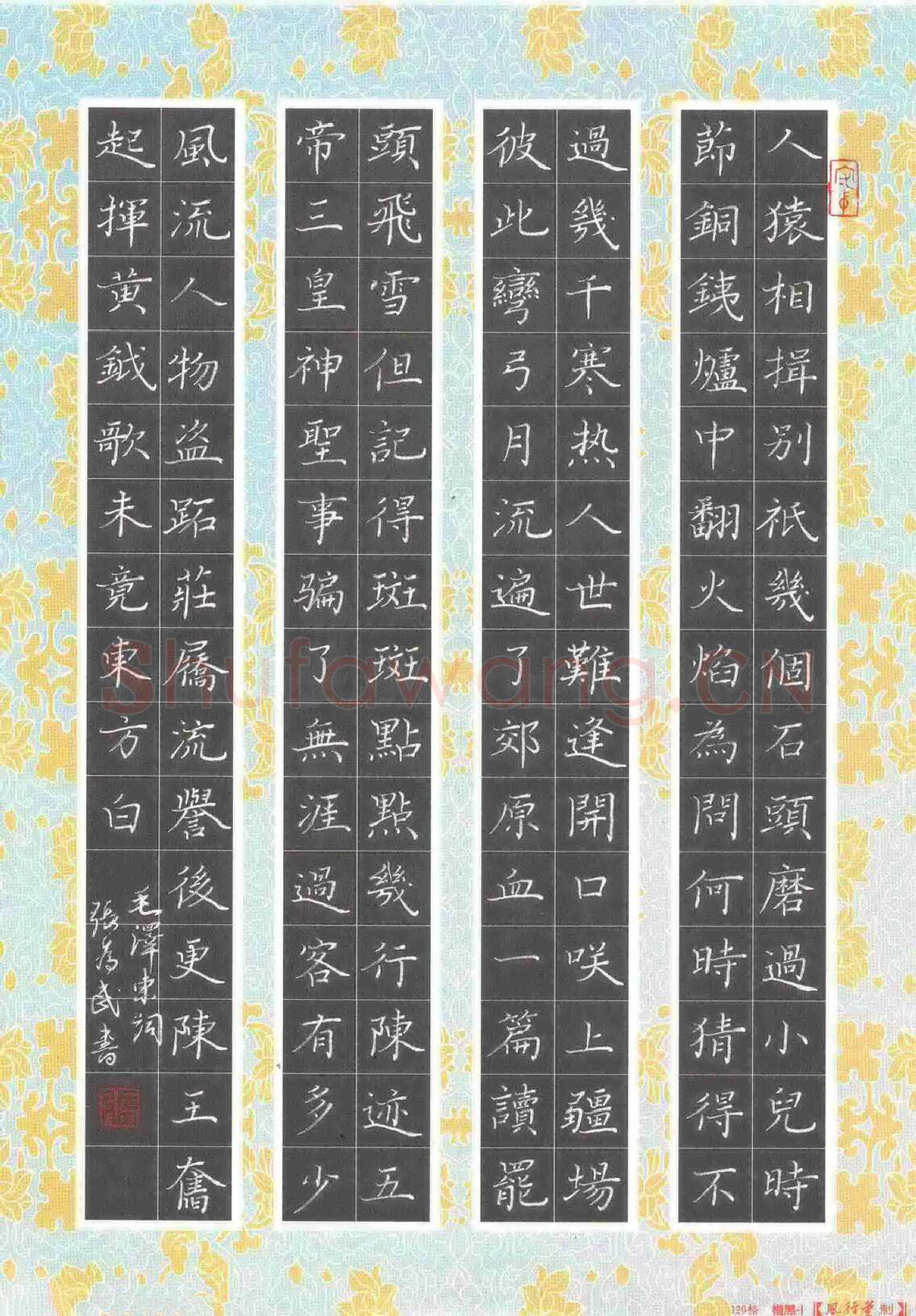 张为民硬笔楷书毛泽东词,张为民硬笔书法作品