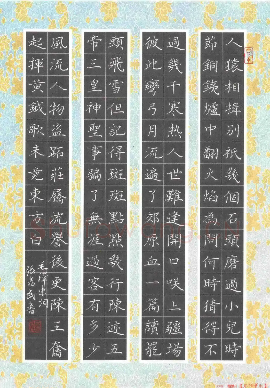 张为民硬笔楷书毛泽东词,张为民硬笔书法作品