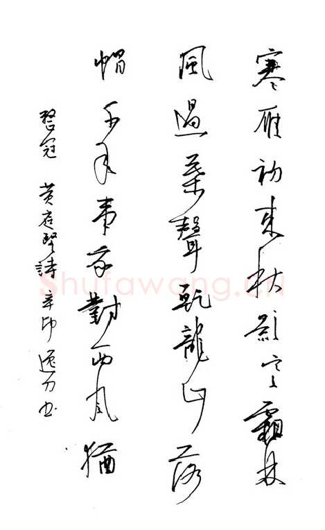 陈华武硬笔行书黄庭坚诗,陈华武硬笔书法作品