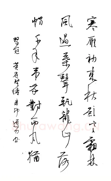 陈华武硬笔行书黄庭坚诗,陈华武硬笔书法作品