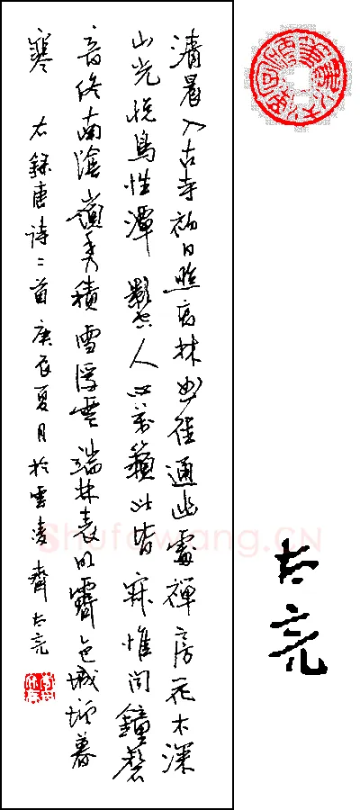 李太亮硬笔行书唐诗二首,硬笔书法作品