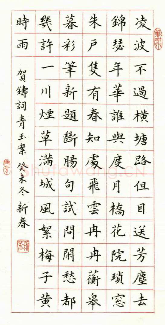 吴新春钢笔楷书贺铸词青玉案,吴新春硬笔书法作品