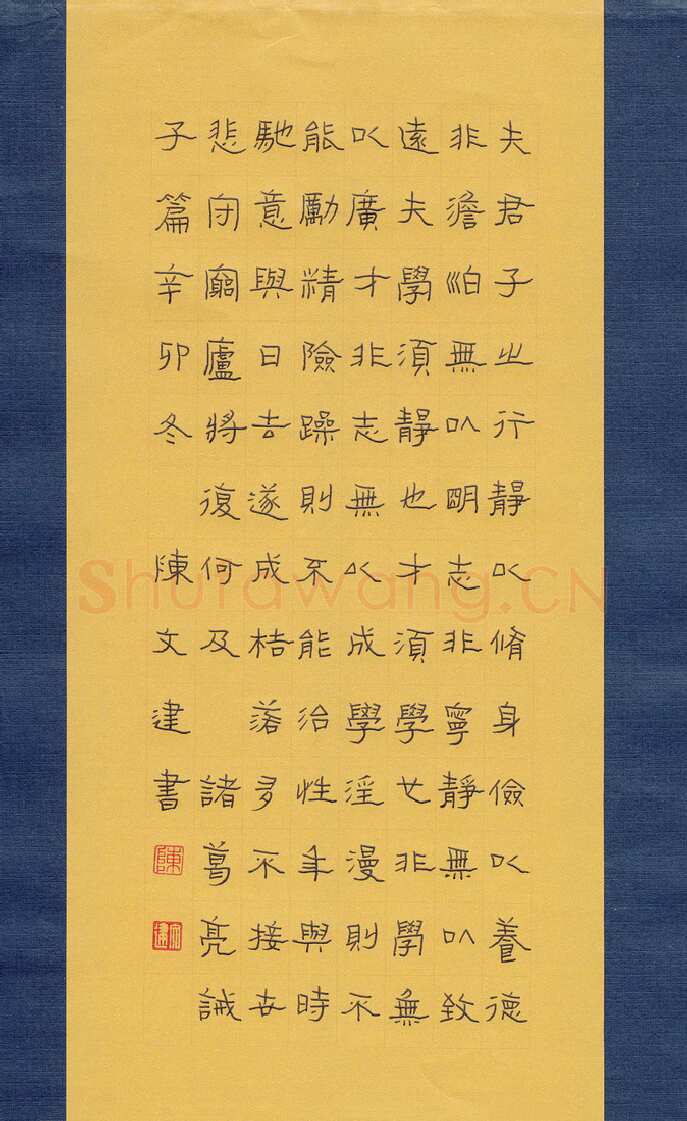 陈文建硬笔隶书诸葛亮诫子篇,陈文建硬笔书法作品