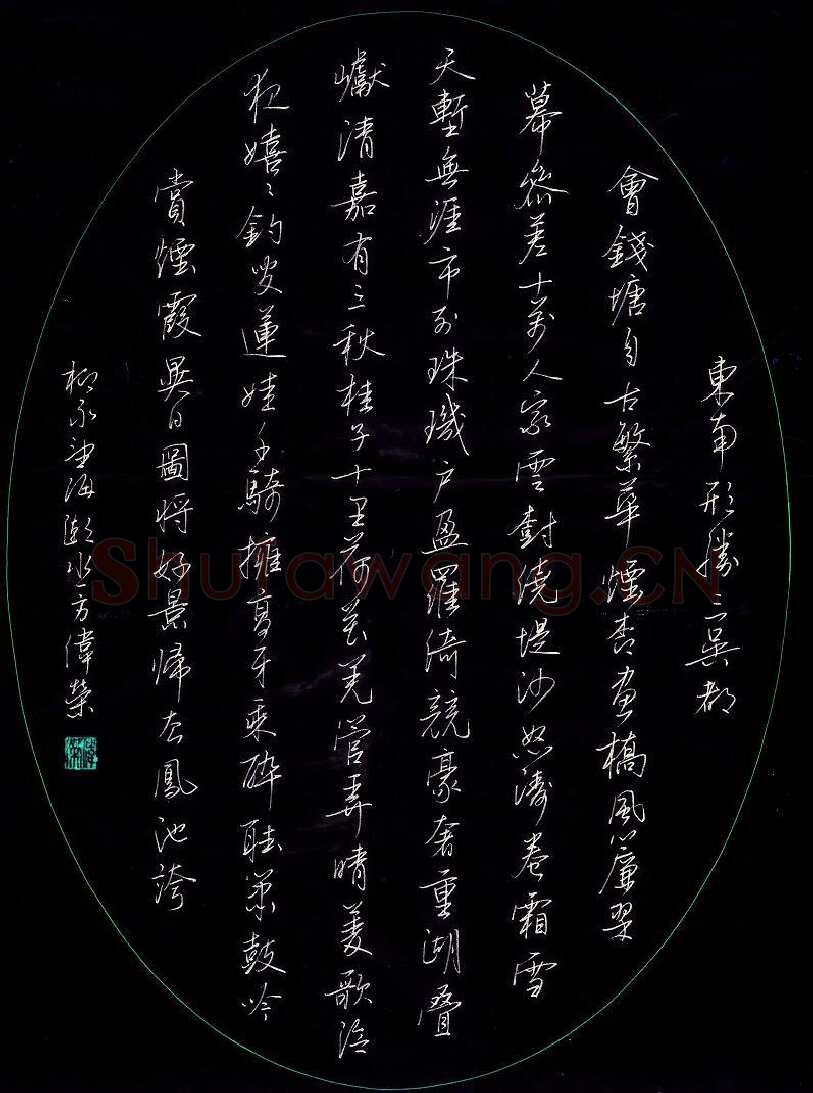 费伟荣硬笔行书柳永词望海潮一首,费伟荣硬笔书法作品