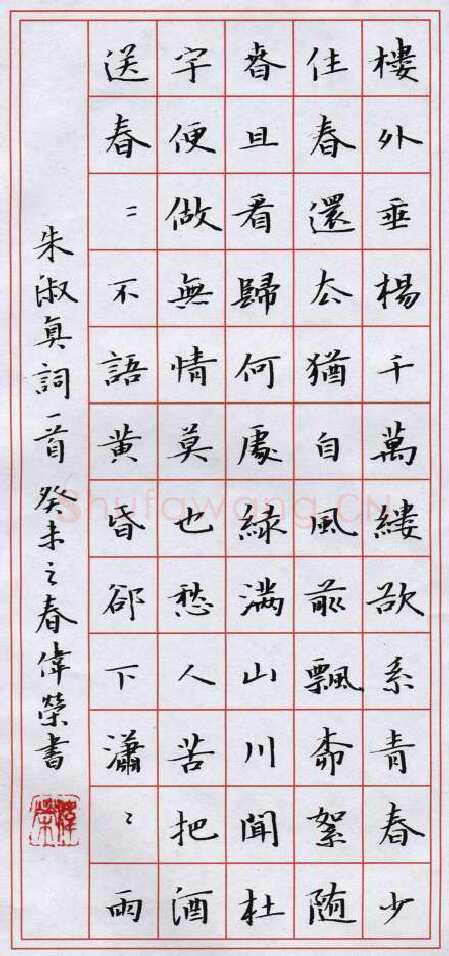 费伟荣硬笔楷书朱淑真词一首,费伟荣硬笔书法作品