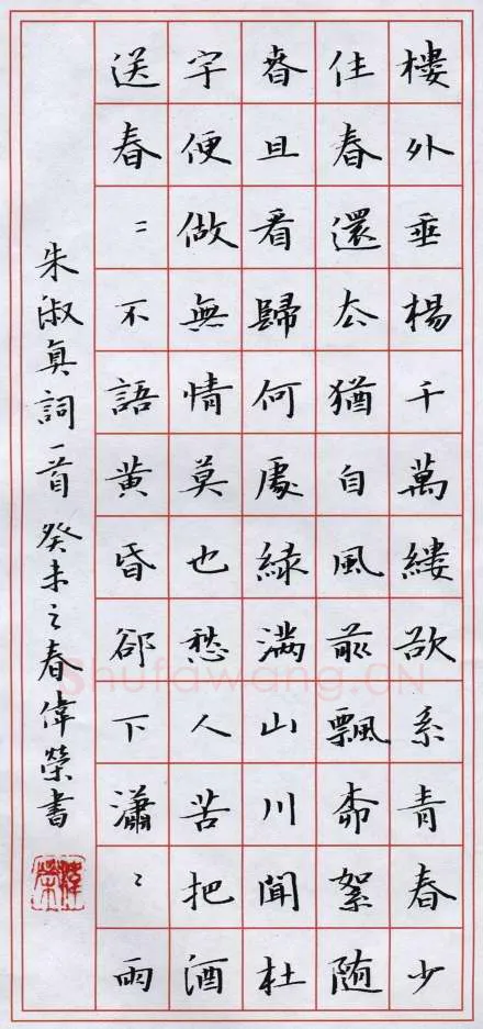 费伟荣硬笔楷书朱淑真词一首,费伟荣硬笔书法作品