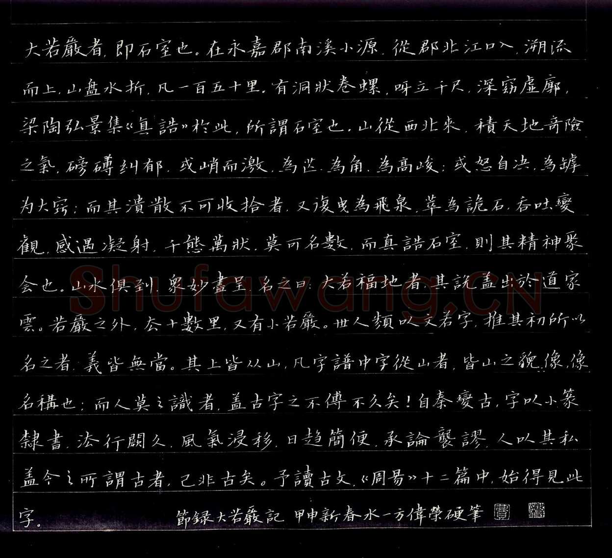费伟荣硬笔楷书节录大若岩记,费伟荣硬笔书法作品