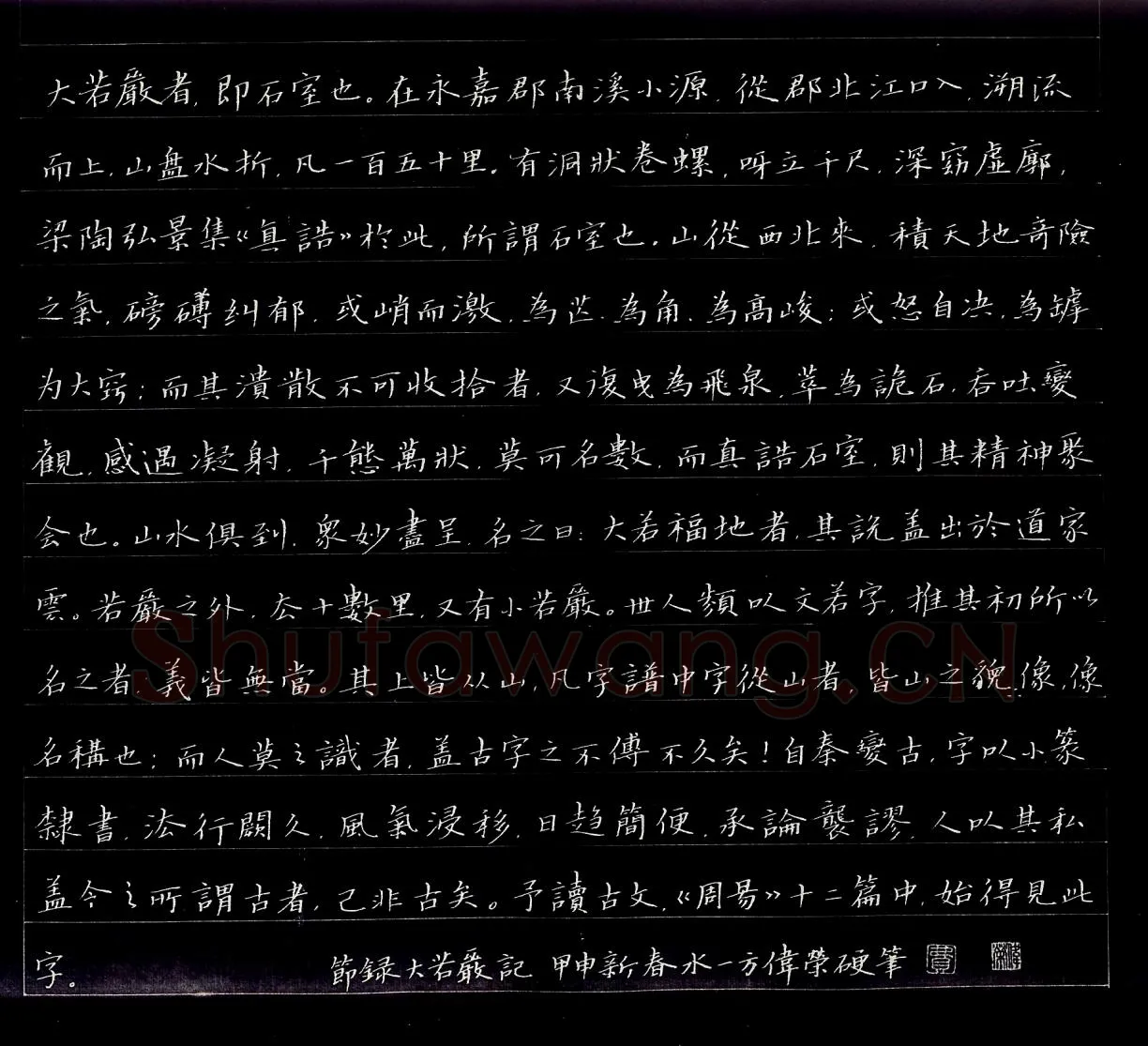 费伟荣硬笔楷书节录大若岩记,费伟荣硬笔书法作品