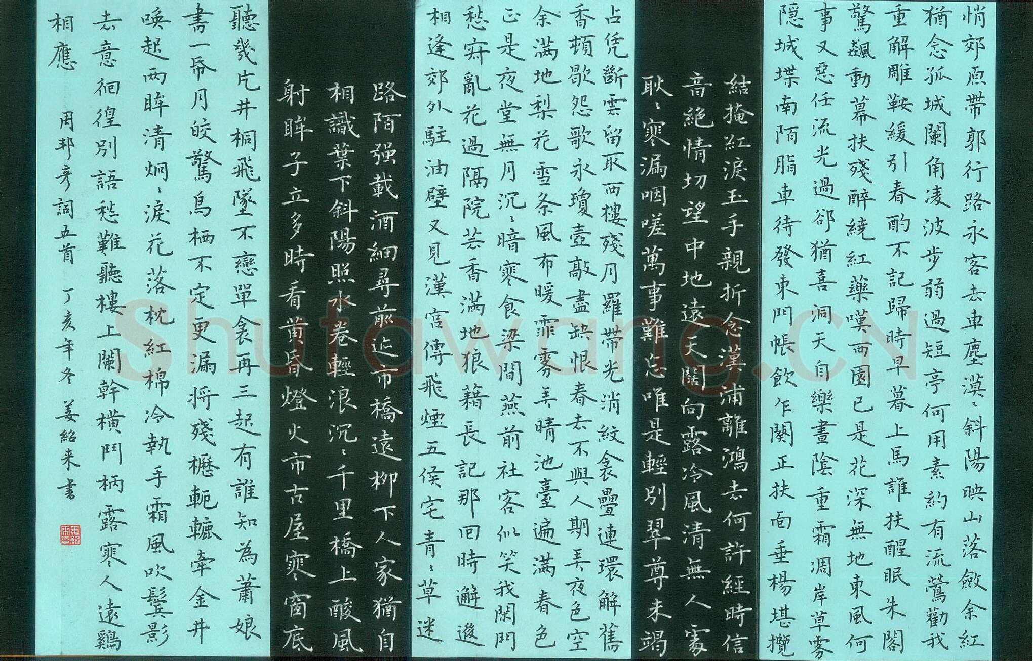 姜绍来硬笔楷书周邦彦词五首,姜绍来硬笔书法作品