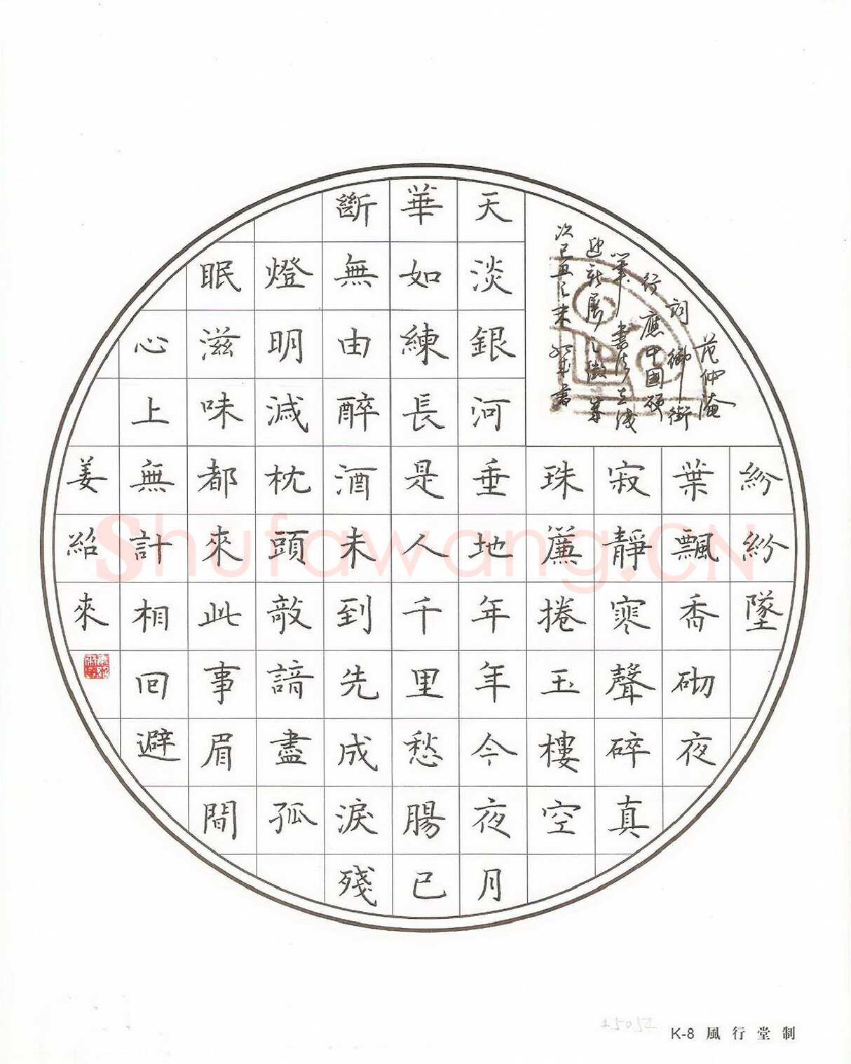 姜绍来硬笔楷书范仲淹词御街行一首,姜绍来硬笔书法作品