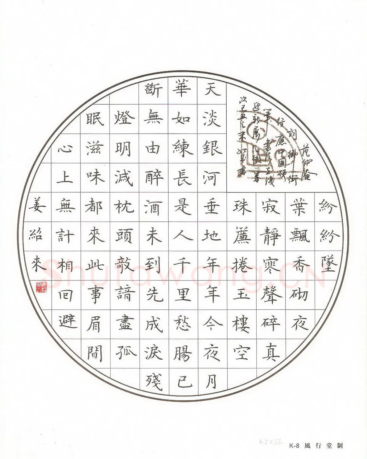 姜绍来硬笔楷书范仲淹词御街行一首,姜绍来硬笔书法作品