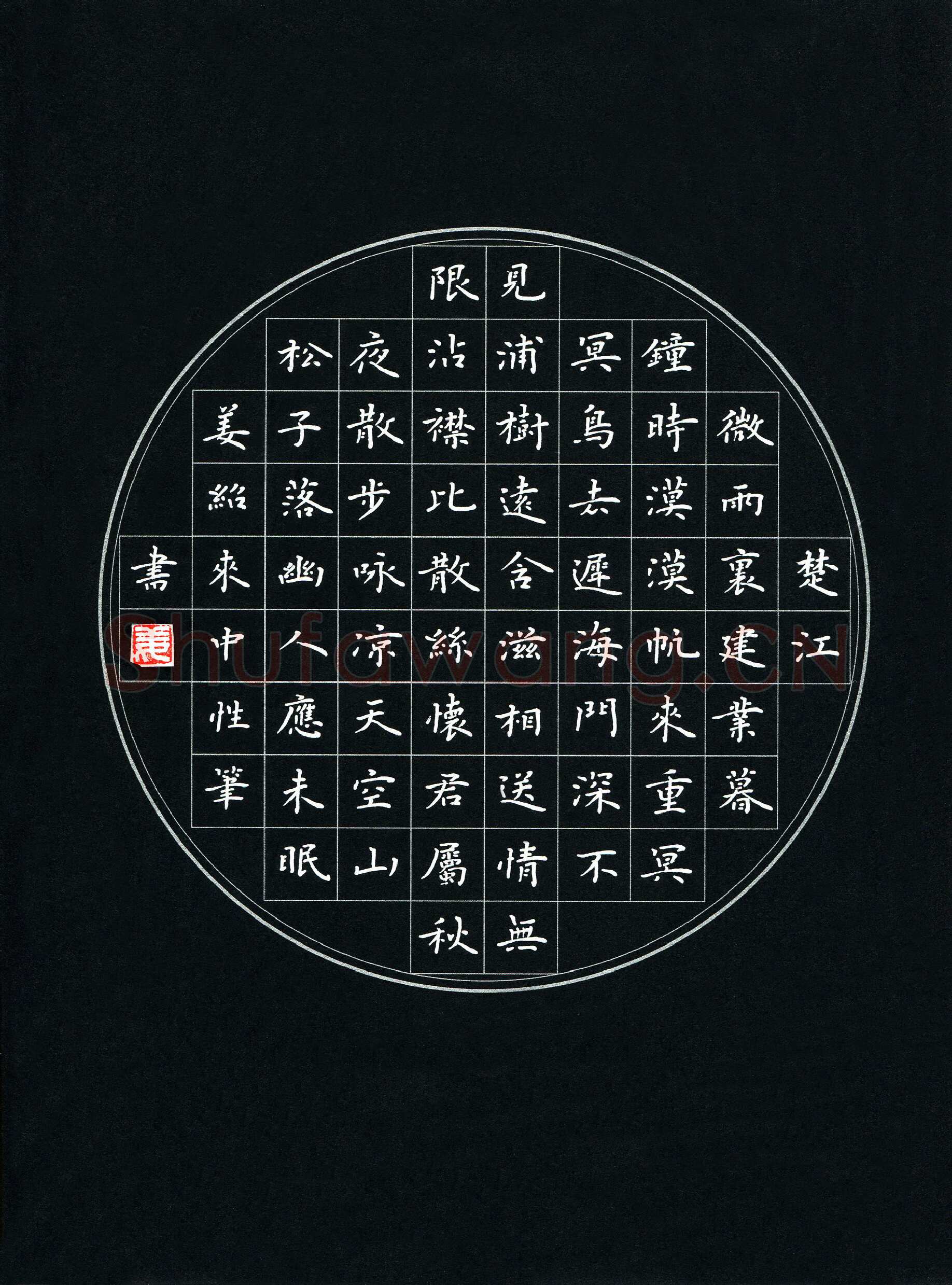 姜绍来硬笔楷书韦应物诗二首,姜绍来硬笔书法作品