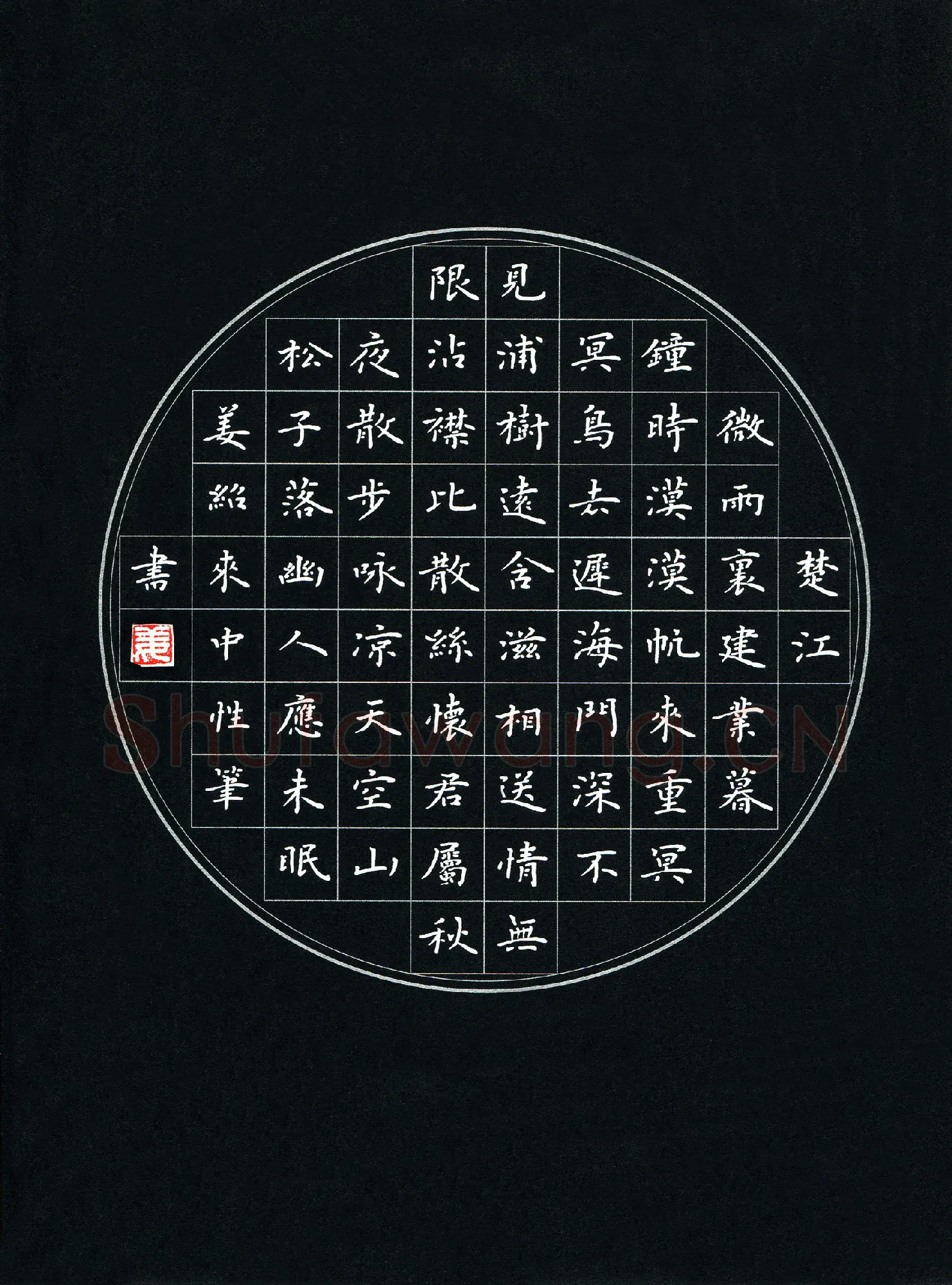 姜绍来硬笔楷书韦应物诗二首,姜绍来硬笔书法作品