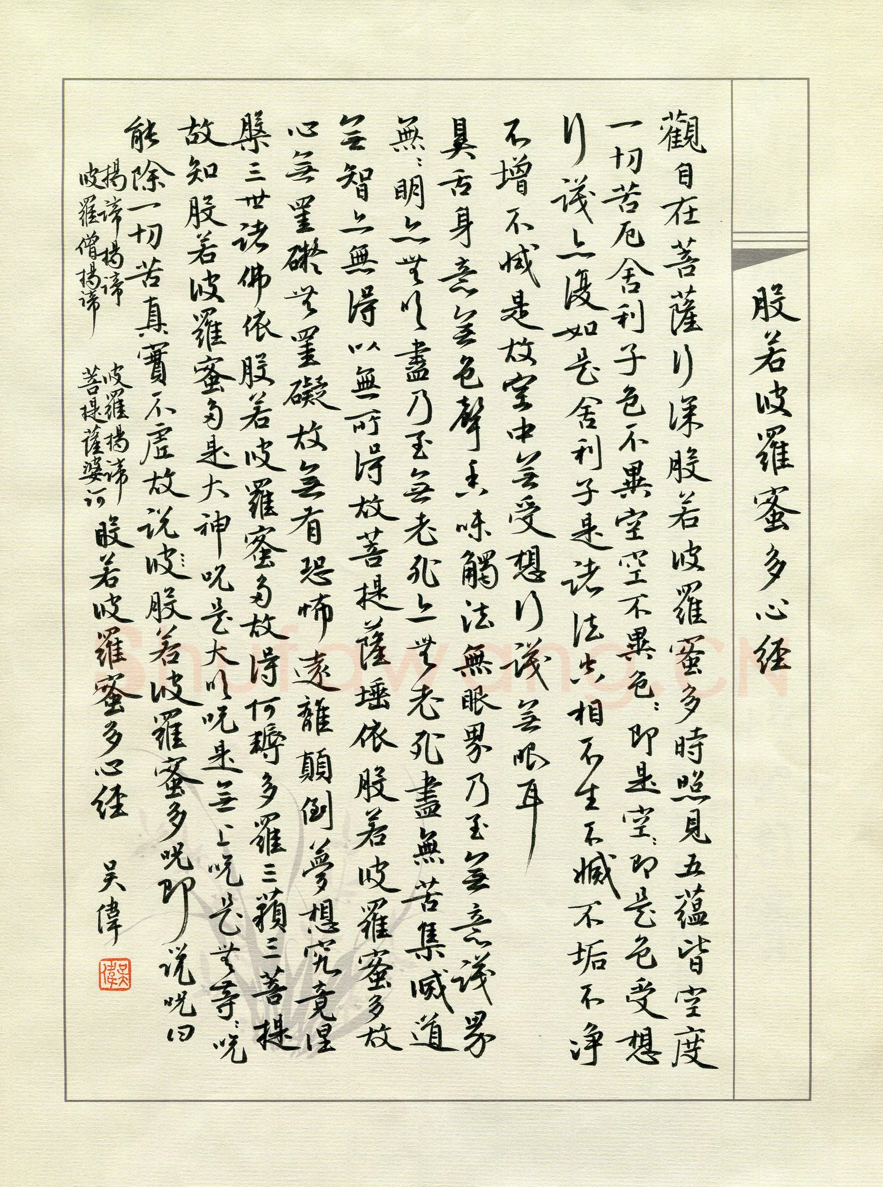 吴伟硬笔行书心经,吴伟硬笔书法作品