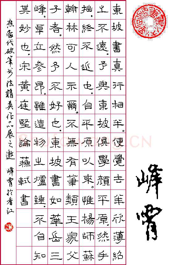 梁峰霄硬笔隶书黄庭坚论苏轼书,硬笔书法作品