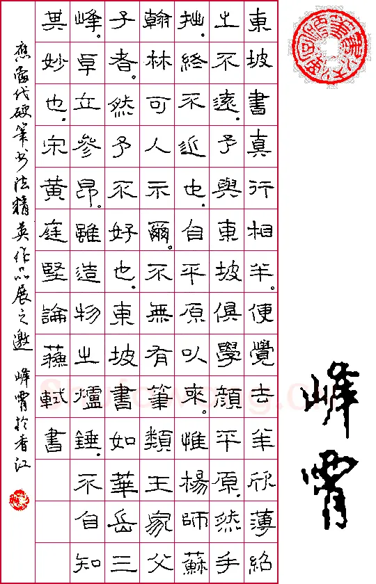 梁峰霄硬笔隶书黄庭坚论苏轼书,硬笔书法作品