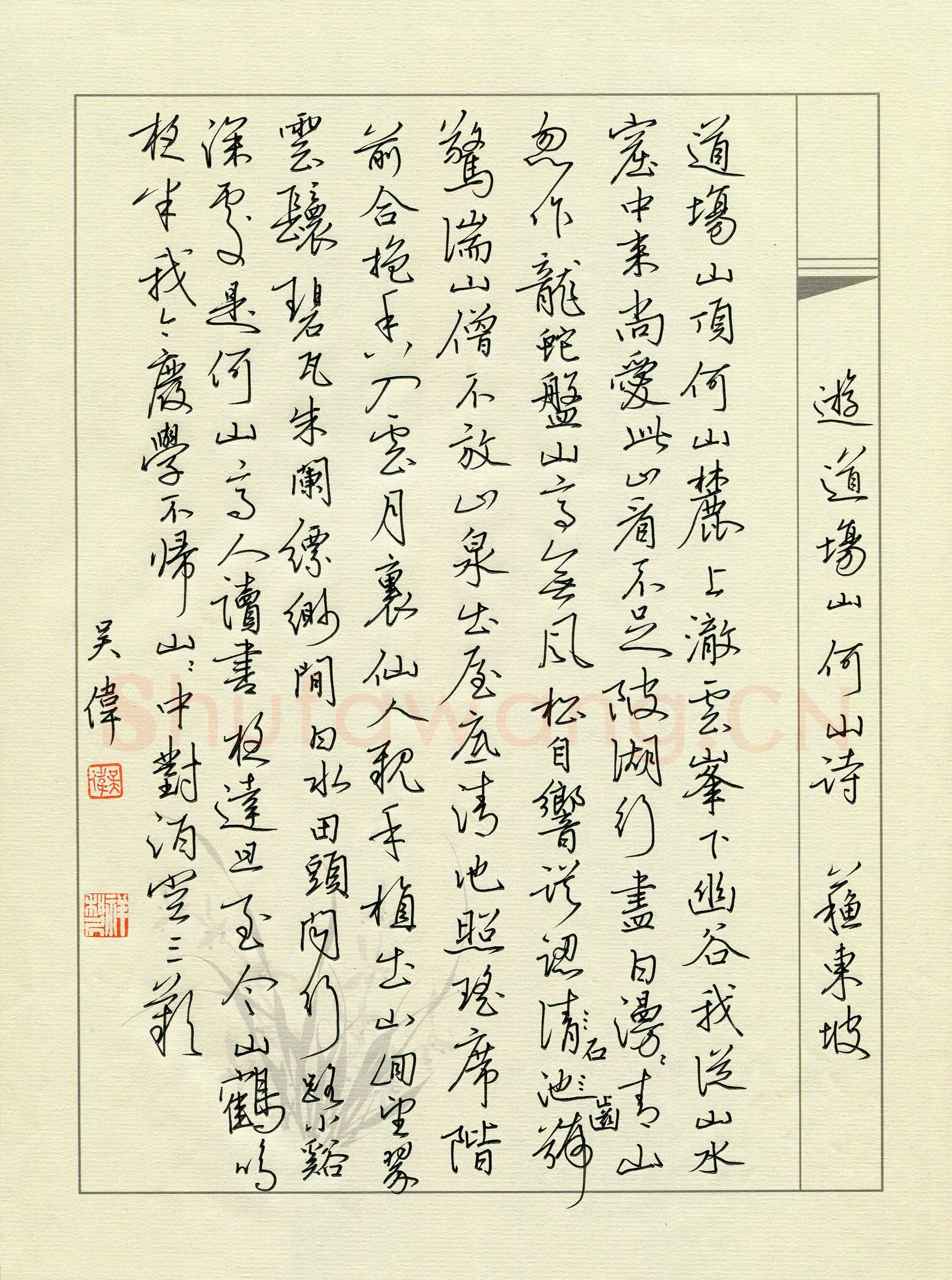 吴伟硬笔行书苏轼游道场何山诗,吴伟硬笔书法作品