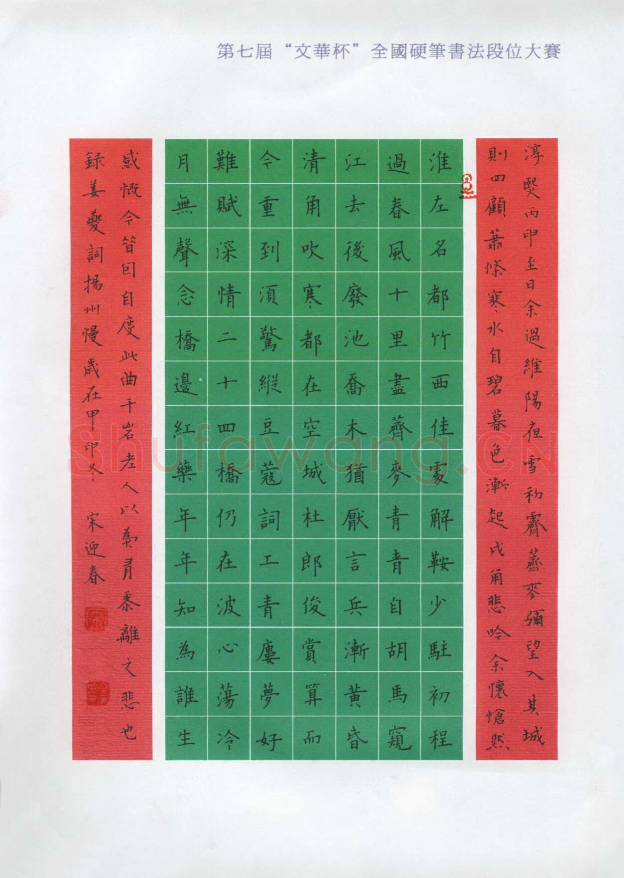 宋迎春硬笔楷书姜白石词扬州慢,宋迎春硬笔书法作品