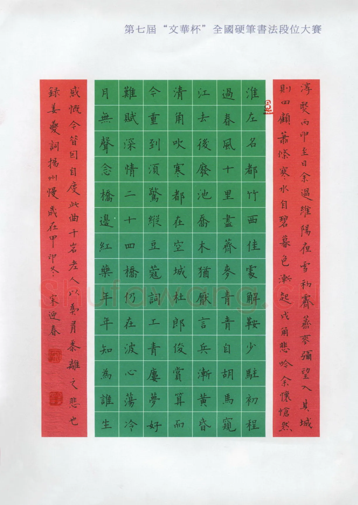 宋迎春硬笔楷书姜白石词扬州慢,宋迎春硬笔书法作品