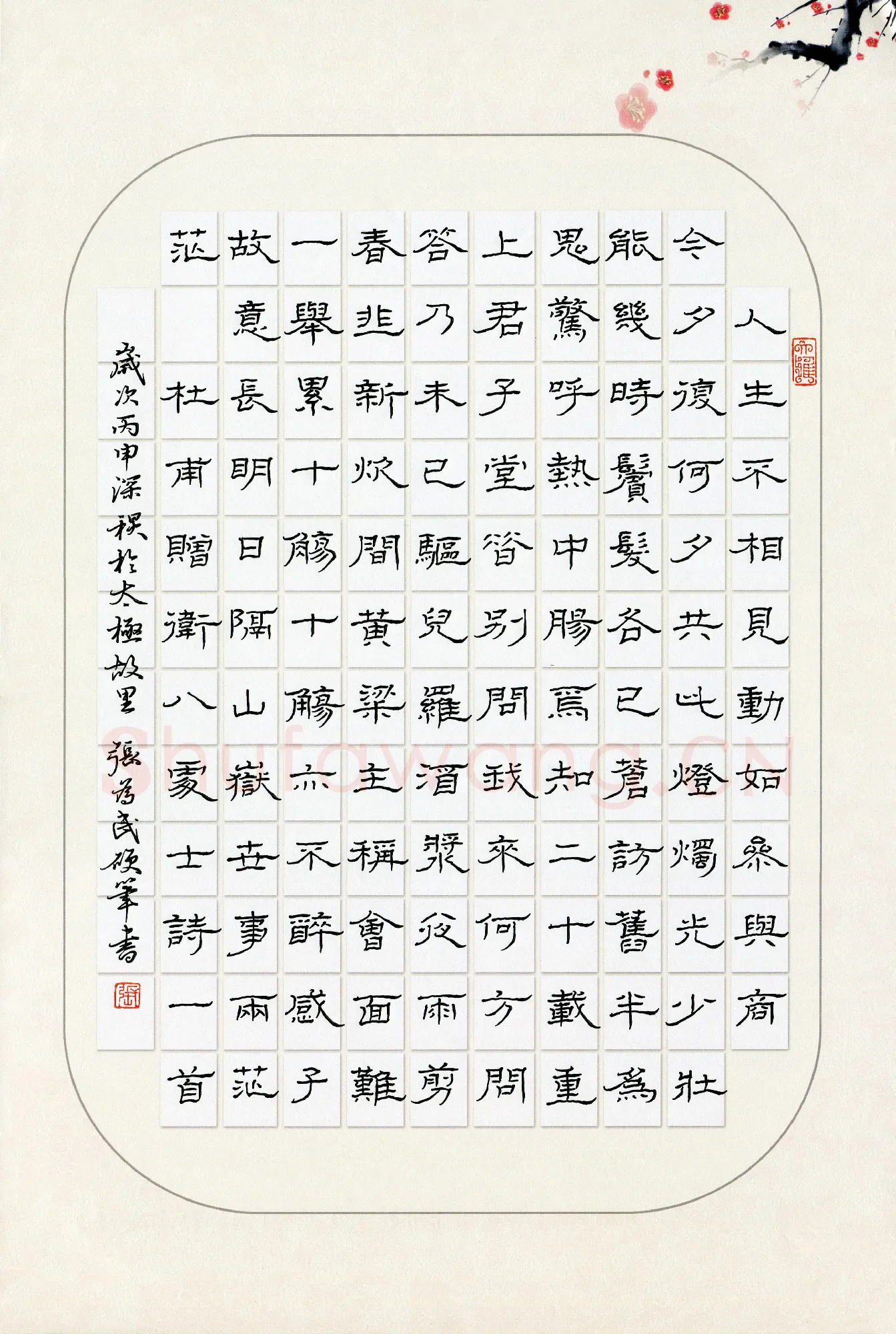 张为民硬笔隶书杜甫诗赠卫八处士诗一首,张为民硬笔书法作品