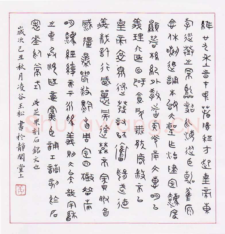姜玉松硬笔篆书芝罘刻石铭文,姜玉松硬笔书法作品