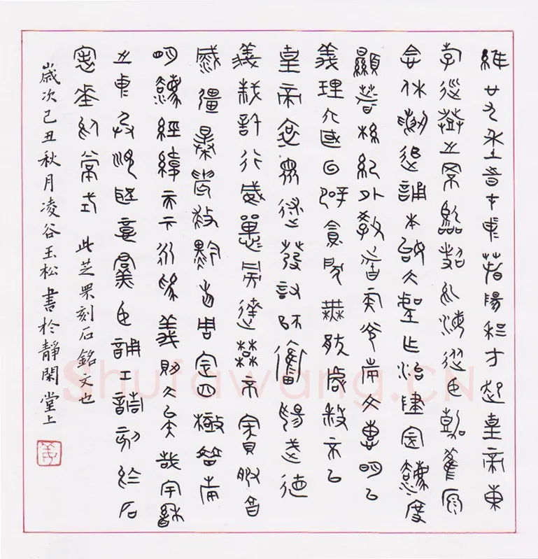 姜玉松硬笔篆书芝罘刻石铭文,姜玉松硬笔书法作品