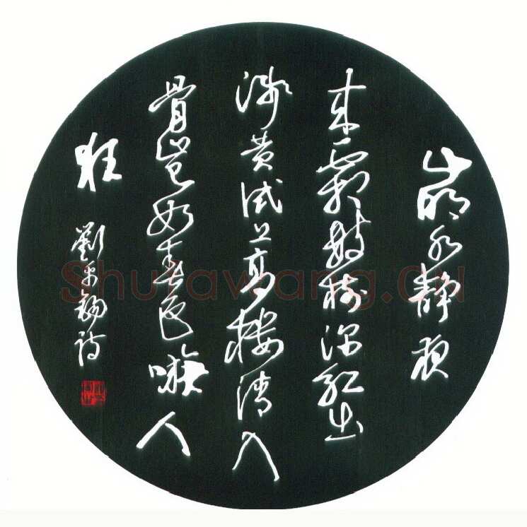 汪寅生硬笔行书刘禹锡诗,汪寅生硬笔书法作品