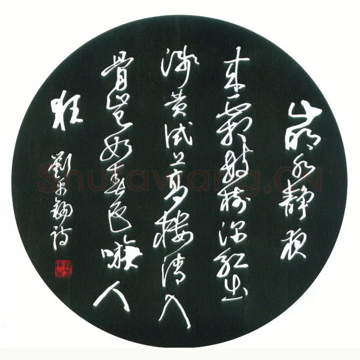 汪寅生硬笔行书刘禹锡诗,汪寅生硬笔书法作品