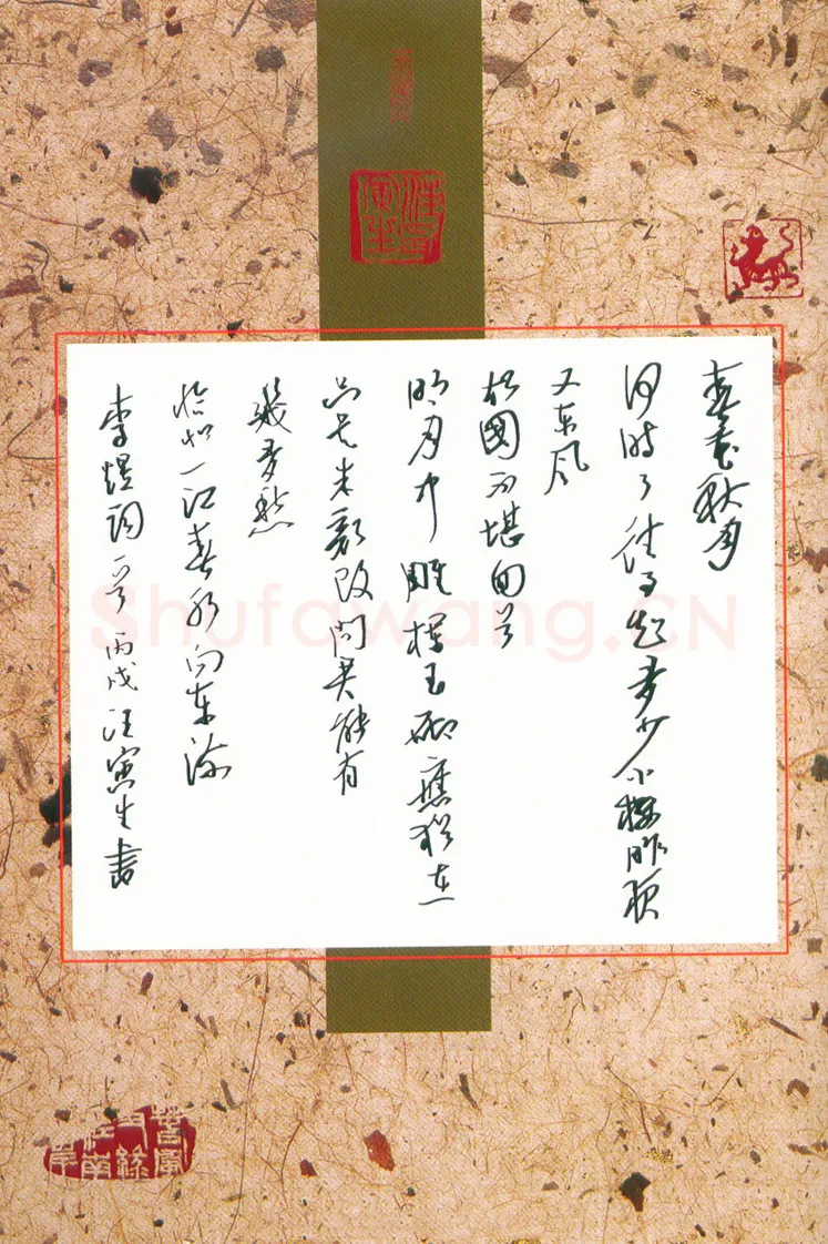 汪寅生硬笔行书李煜词一首,汪寅生硬笔书法作品