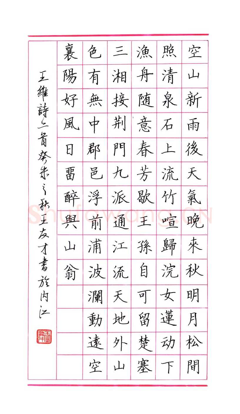 王友才硬笔楷书王维诗二首,硬笔书法作品
