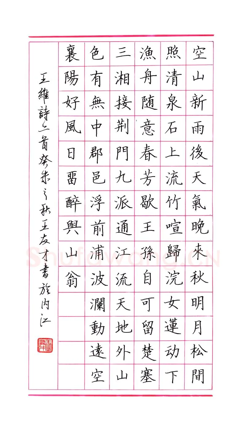 王友才硬笔楷书王维诗二首,硬笔书法作品