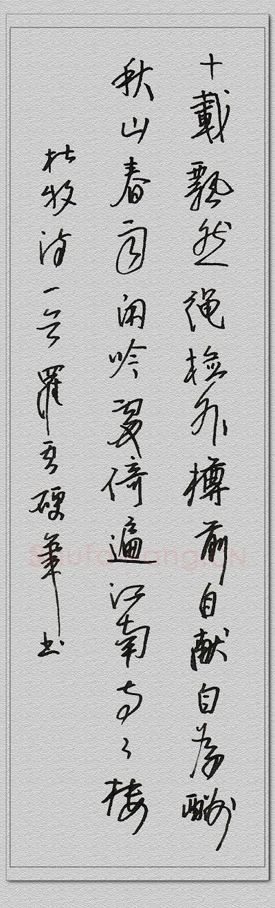 罗云硬笔行书杜牧诗一首,罗云硬笔书法作品